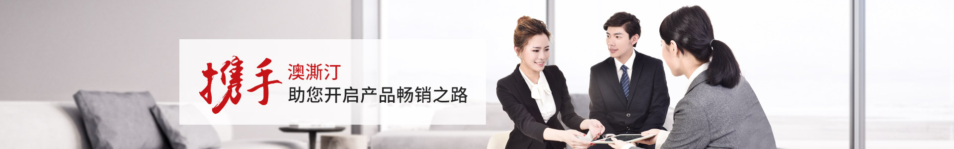 澳澌汀-攜手澳澌汀，助您開啟產品暢銷之路